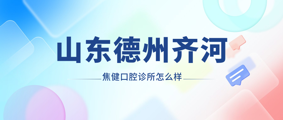 山东德州齐河焦健口腔诊所