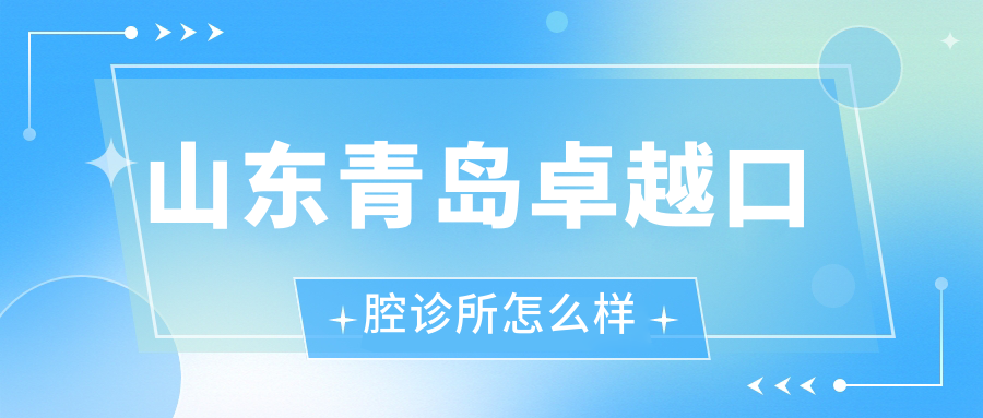 山东青岛卓越口腔诊所