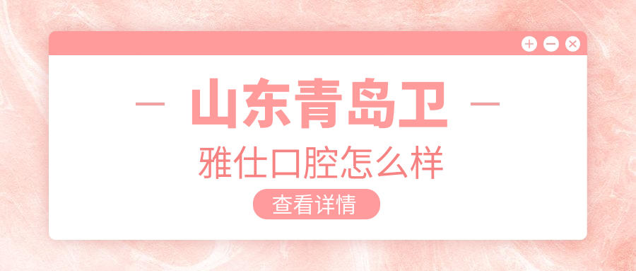 山东青岛卫雅仕口腔
