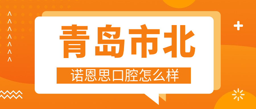 青岛市北诺恩思口腔