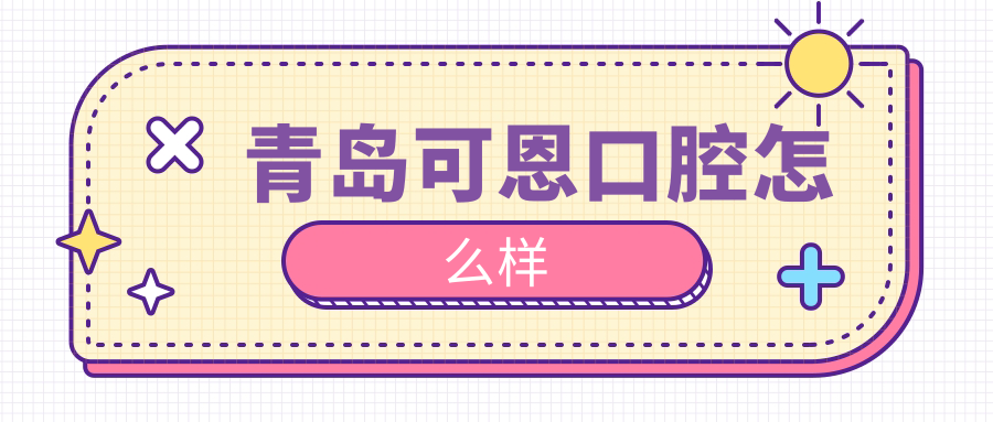 青岛可恩口腔