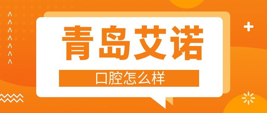 青岛艾诺口腔