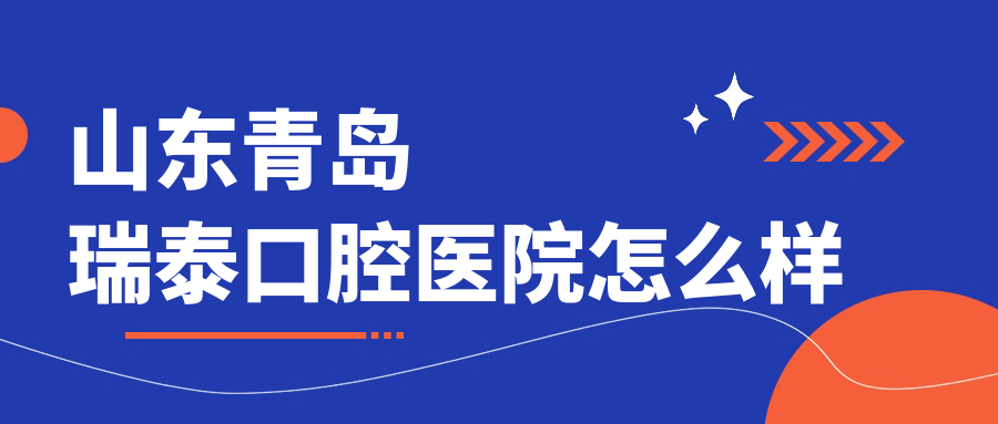 山东青岛瑞泰口腔医院