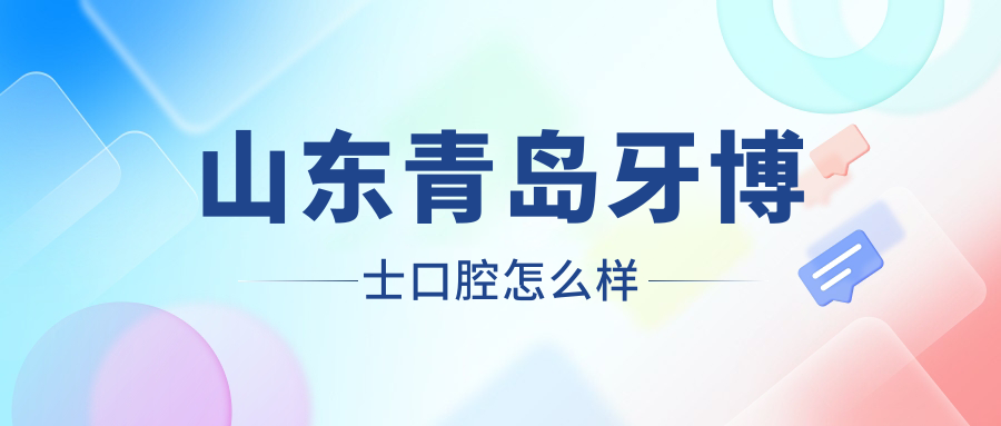 山东青岛牙博士口腔