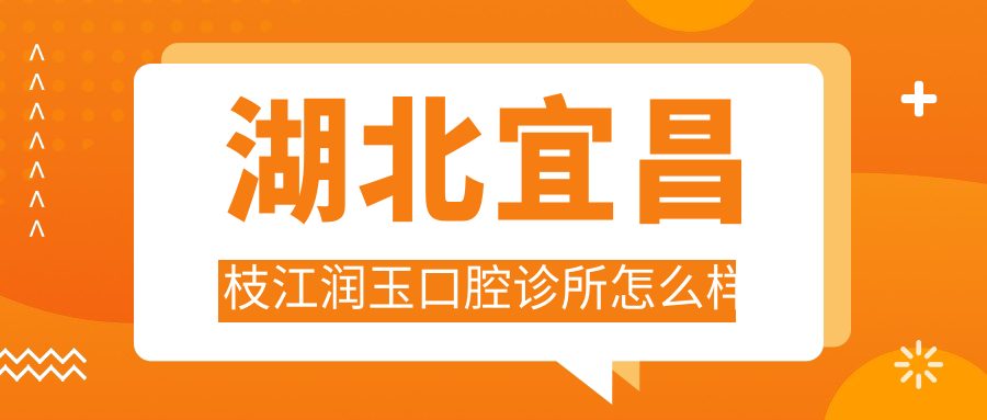 湖北宜昌枝江润玉口腔诊所
