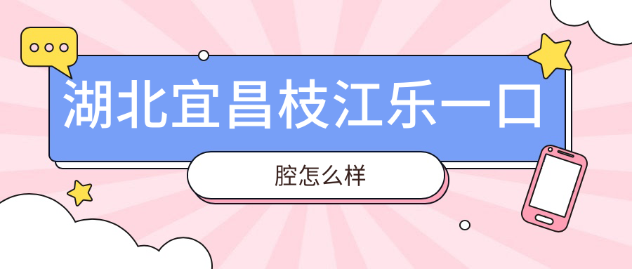 湖北宜昌枝江乐一口腔