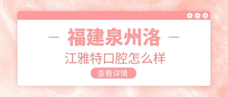 福建泉州洛江雅特口腔