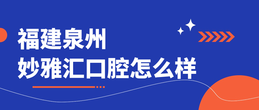 福建泉州妙雅汇口腔