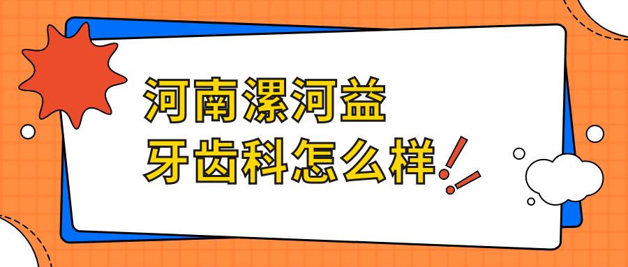 河南漯河益牙齿科