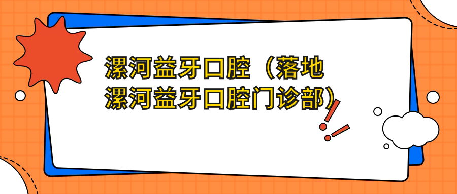 漯河益牙口腔(落地漯河益牙口腔门诊部)