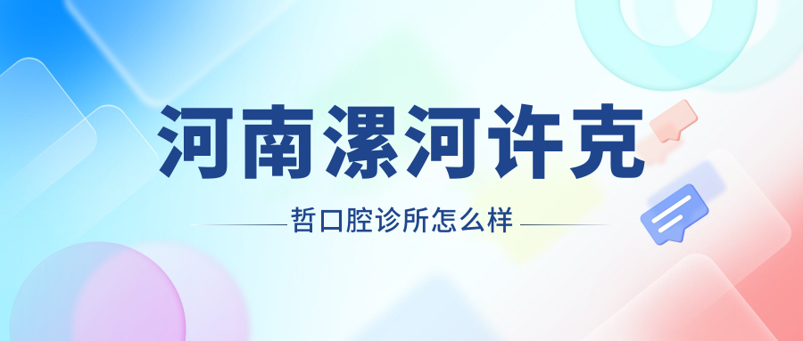 河南漯河许克哲口腔诊所