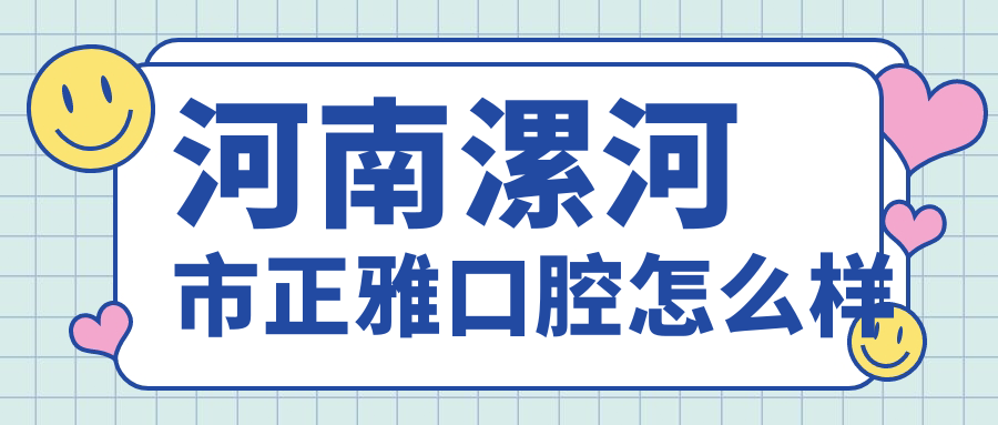 河南漯河市正雅口腔