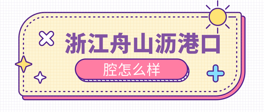 浙江舟山沥港口腔