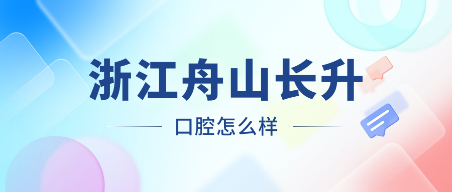 浙江舟山长升口腔