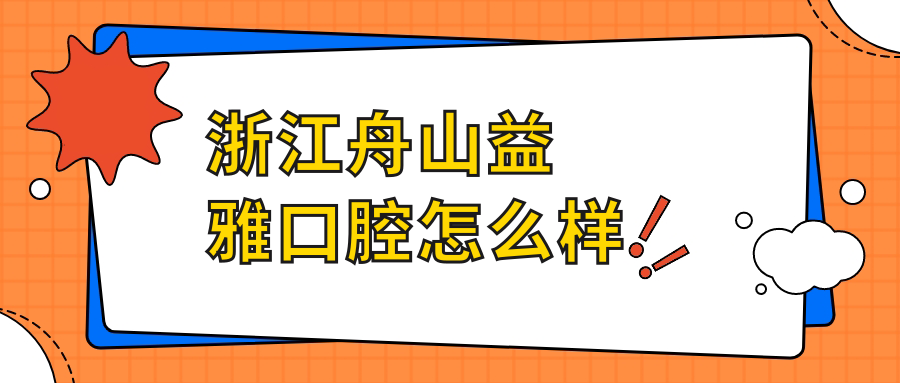 浙江舟山益雅口腔