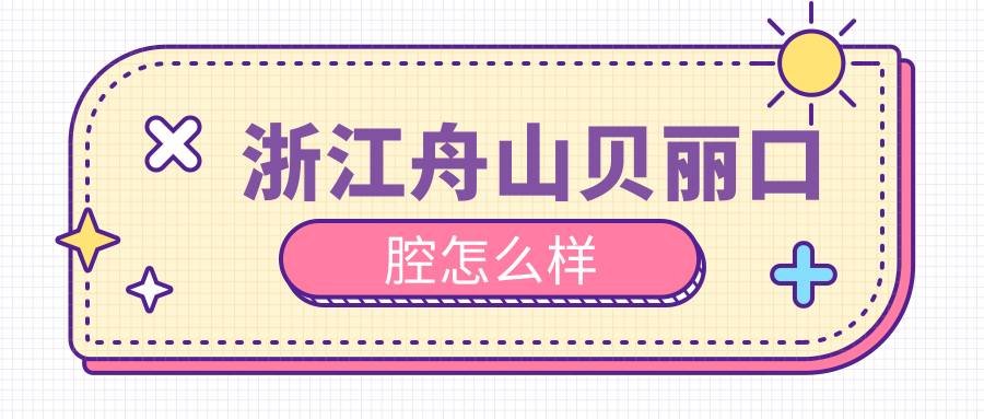 浙江舟山贝丽口腔