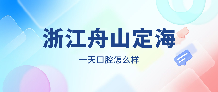 浙江舟山定海一天口腔