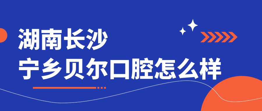 湖南长沙宁乡贝尔口腔