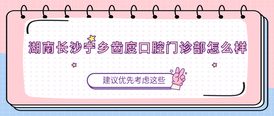 湖南长沙宁乡齿度口腔门诊部