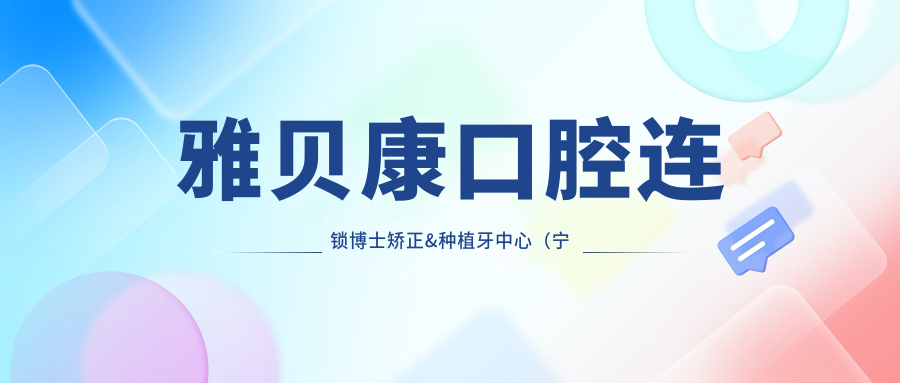 雅贝康口腔连锁博士矫正&种植牙中心（宁乡机构）