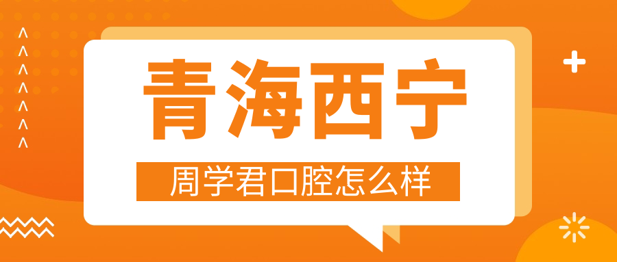 青海西宁周学君口腔
