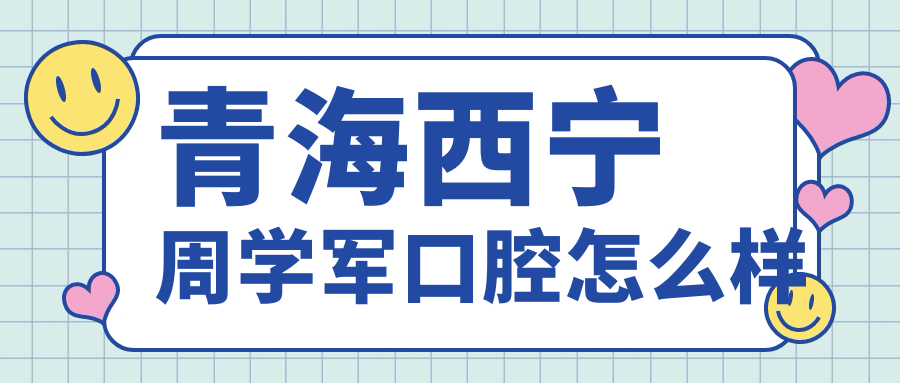 青海西宁周学军口腔