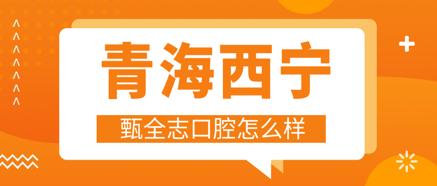青海西宁甄全志口腔