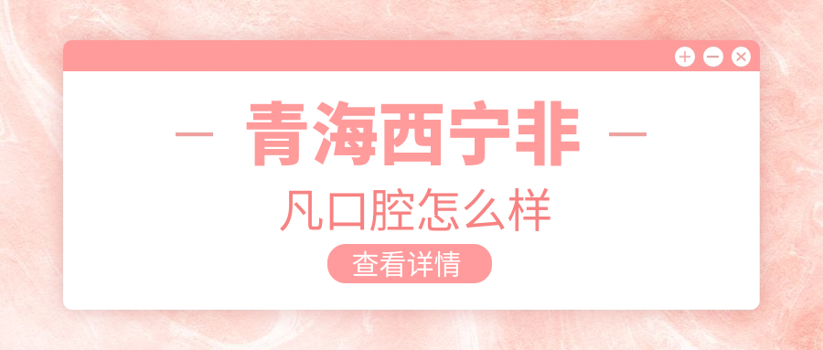 青海西宁非凡口腔