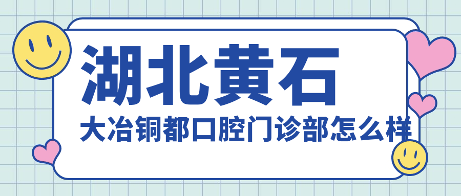 湖北黄石大冶铜都口腔门诊部