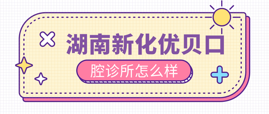 湖南新化优贝口腔诊所