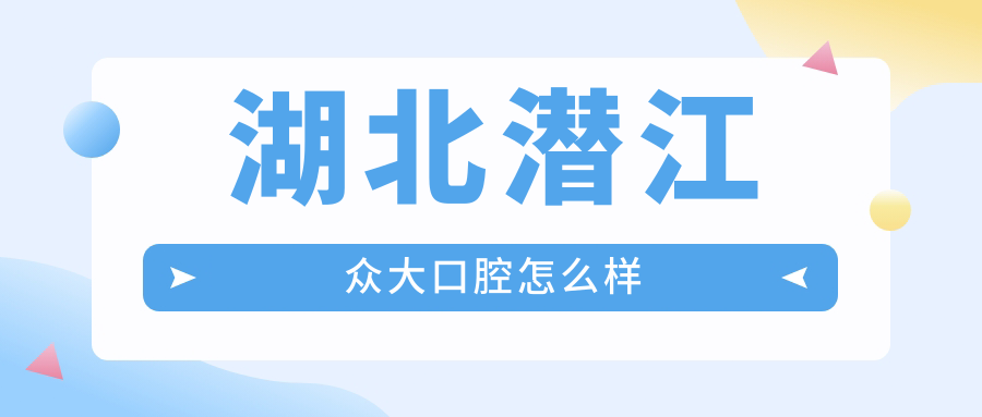 湖北潜江众大口腔
