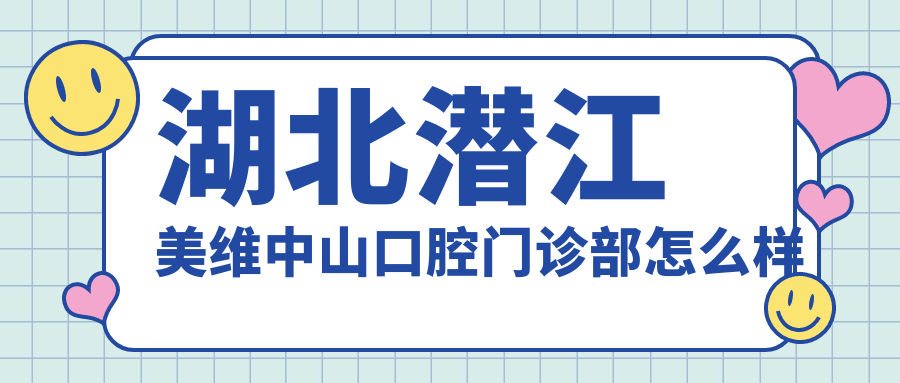湖北潜江美维中山口腔门诊部