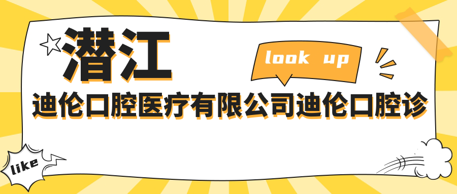 潜江迪伦口腔医疗有限公司迪伦口腔诊所