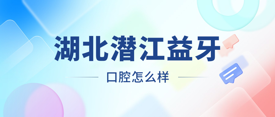 湖北潜江益牙口腔
