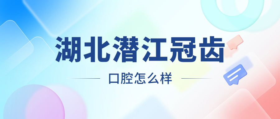 湖北潜江冠齿口腔