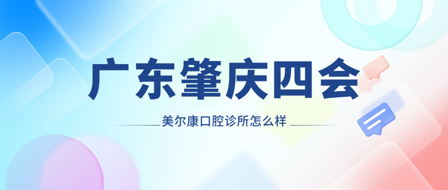 肇庆市四会市种植牙医院哪家强？权威推荐美尔康、益齿康、康信博悦三家口腔医院口碑爆表！
