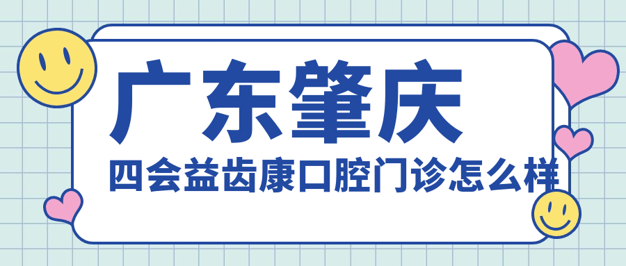 广东肇庆四会益齿康口腔门诊