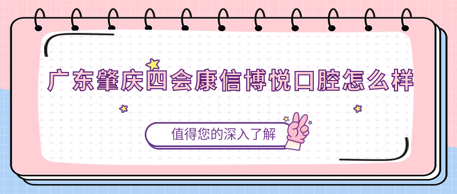 广东肇庆四会康信博悦口腔