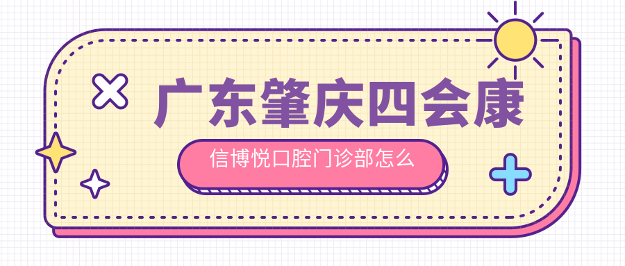 广东肇庆四会康信博悦口腔门诊部