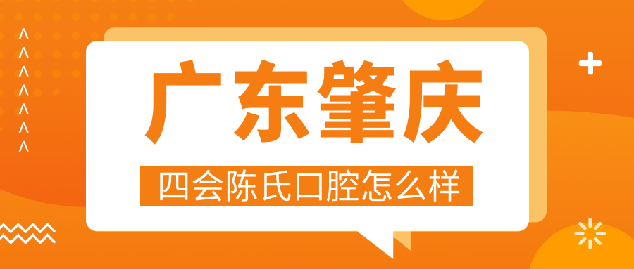 广东肇庆四会陈氏口腔