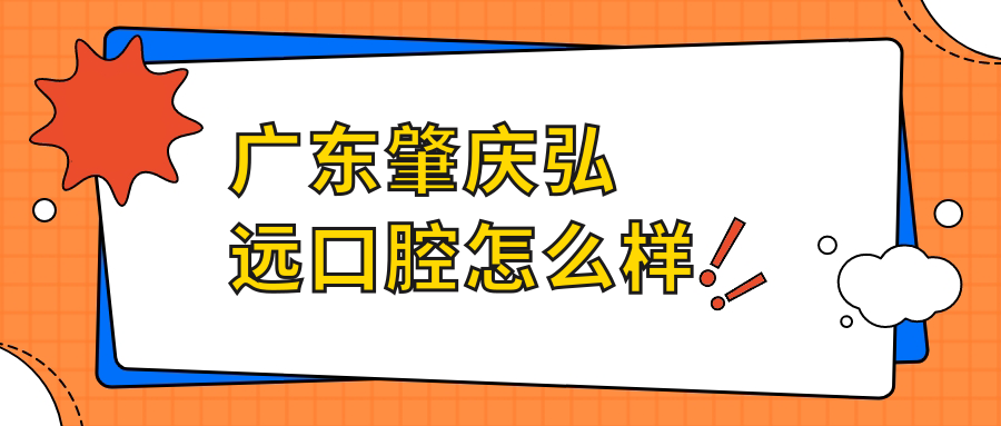 广东肇庆弘远口腔