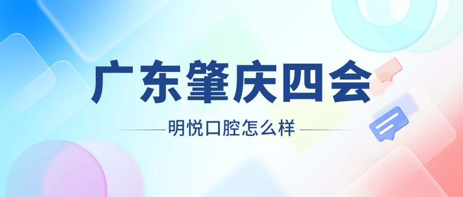 广东肇庆四会明悦口腔