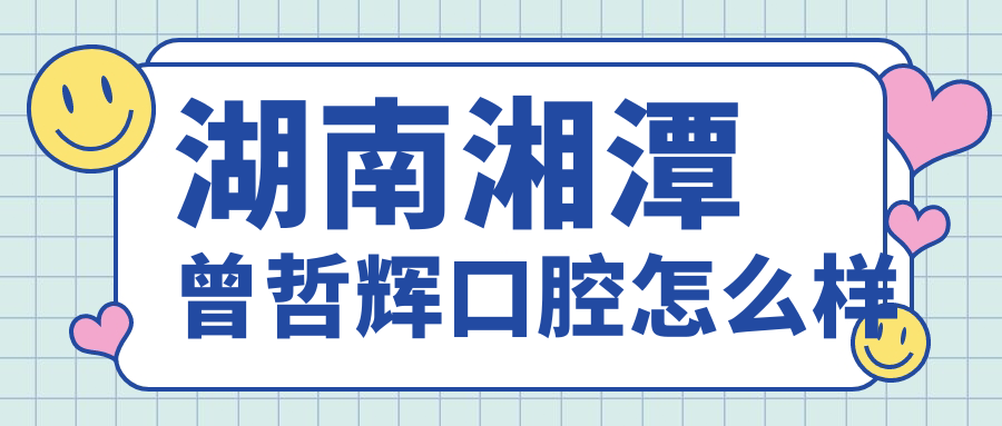 湖南湘潭曾哲辉口腔