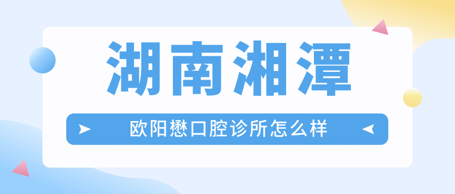 湖南湘潭欧阳懋口腔诊所