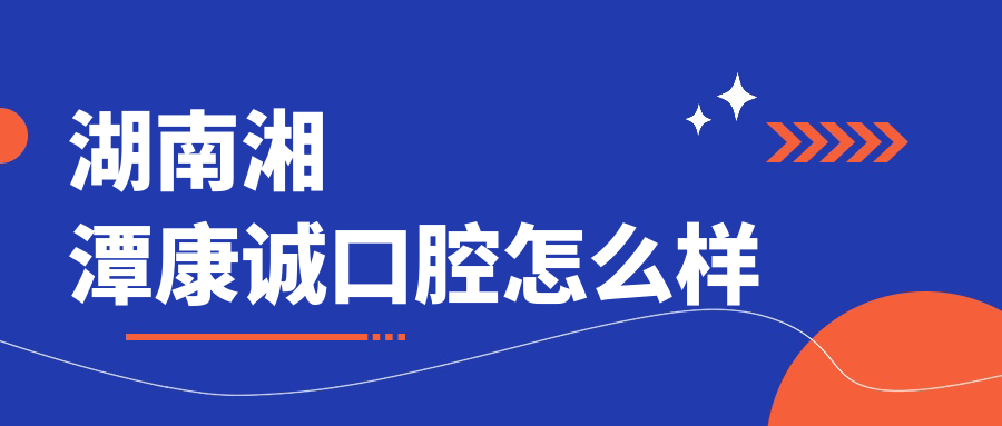 湖南湘潭康诚口腔
