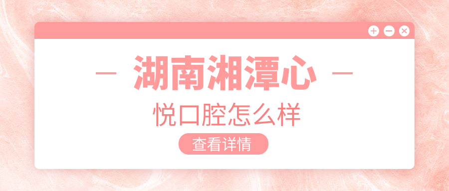 湖南湘潭心悦口腔