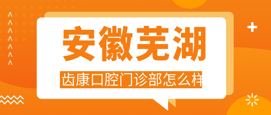 安徽芜湖齿康口腔门诊部
