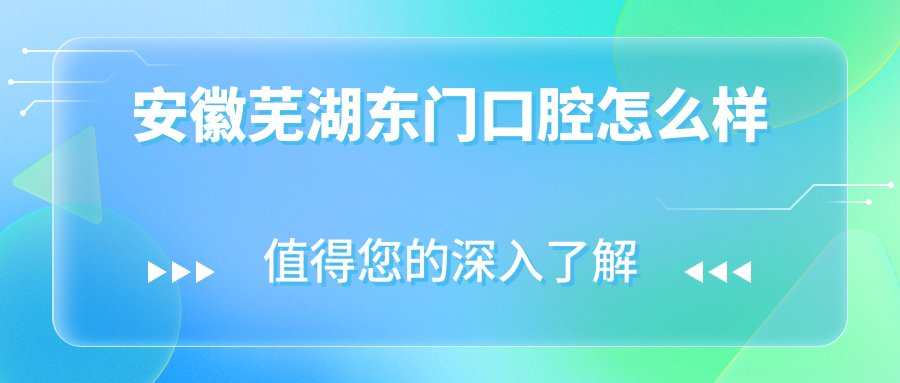 安徽芜湖东门口腔