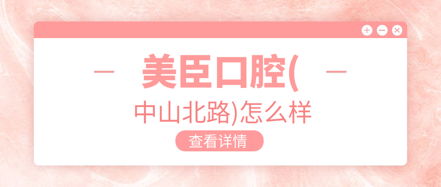 美臣口腔(中山北路)