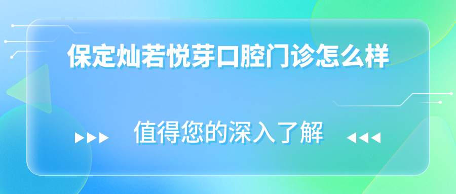 保定灿若悦芽口腔门诊